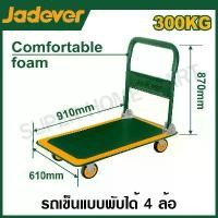 ราคา JADEVER รถเข็นอเนกประสงค์ แบบพับได้ (รับน้ำหนัก 300 กิโลกรัม) รุ่น JDWB1330 ( Foldable platform hand truck ) (1729946758280546609)