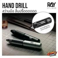 ราคา สินค้าแนะนำ RAY SYUDIO สว่านมือ สว่านเจาะโมเดล สว่านมือบิด หัวหมุนได้ Ray Hand Drill สว่านเจาะกันดั้ม (1732571036783904095)
