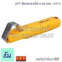 ราคา OPT LY27-1 มีดปลอกสายไฟ 4-28 MM. ที่ปลอกสายไฟ ปลอกสายไฟ ปลอกสาย มีดไฟฟ้า มีดปลอกสาย Knife Hand Tools โอพีที ธันไฟฟ้า (1732587015810090896)