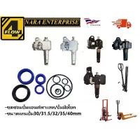 ราคา ชุดซีลแฮนด์ลิฟท์ / แฮนด์พาเลทขนาดแกนปั๊ม30/31.5/32/35/40m แฮนด์ลิฟท์ แฮนด์พาเลท Hand Lift รถยกพาเลท แฮนด์ลิฟท์ คําแนะนําการขายที่ร้อนแรงในเดือนนี้ (1732326764577457383)