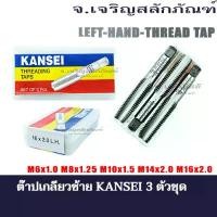 ราคา สินค้าแนะนำ ต๊าปเกลียวซ้าย KANSEI M6 M8 M10 M12 M14 M16 ดอกต๊าปตัวผู้เกลียวซ้าย ดอกต๊าปเกลียว 3 ตัวชุด HAND TAPS (1732017292837094466)