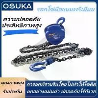 ราคา OSUKA รอกยก รอกโซ่ รอกโซ่ ยี่ห้อ มี 6 ​​ขนาด 1-3 ตัน 3-6 เมตร ผลิตในประเทศญี่ปุ่น Hand Chain Hoist (1732195783192642782)
