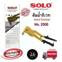 ราคา Solo คีมย้ำรีเวท คีมย้ำตะปูรีเวท Hand Riveter แท้ 100% : No.2000 สินค้าขายดี (1731935983250932783)