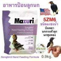 ราคา ขายดี Mazuri® 5ZM6 Songbird Hand Feeding อาหารลูกป้อน นกกินแมลง นกกรงหัวจุก นกบินหลา นกเอี้ยง นกขุนทอง (1732213843992151638)