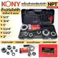ราคา จัดส่งด่วน KONY เครื่องต๊าปเกลียวท่อไฟฟ้า NPT ใช้ไฟฟ้า 220V กำลังไฟ 2300W KN-EL010 TOOLS (1732572151833068606)