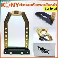 ราคา จัดส่งเฉพาะจุด TOOLS KONY ดูดเพลาขับหน้าใหญ่ ตัวถอดเพลาขับหน้า ชุดถอดเพลาขับ ถอดหัวเพรารถยนต์ รุ่น ใหญ่Ss (1732605377770784380)