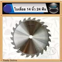 ราคา STAR TOOLS ใบเลื่อย 14 นิ้ว 24 ฟัน (350 มม.) ใบเลื่อยไม้ ใบเลื่อยวงเดือน ใบตัดไม้ ใบตัดไม้ไฟเบอร์ ใบเลื่อย 14" (1732519953022683083)