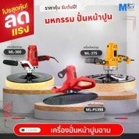 ราคา MOLY TOOLS เครื่องปั่นปูนฉาบ เครื่องขัดกระดาษทราย เครื่องขัดหน้าปูนฉาบ ทั้ง 3 รุ่น Concrete Cement (1732535189467071624)