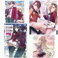 ราคา [พร้อมส่ง] (LN) ขอต้อนรับสู่ห้องเรียนนิยม (เฉพาะ) ยอดคน เล่ม 1-11.5 , ปี2 เล่ม1-9.5 (นิยาย ไลท์โนเวล) แฟ้มSpecial Clear file มือหนึ่ง (1731833946806126563)