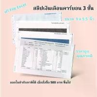 ราคา (150 ชุด) สลิปเงินเดือนคาร์บอน 3 ชั้น (Payslip) 9*5.5 นิ้ว บรรจุ 150 ชุด FILE EXCEL ฟรี สินค้าแนะนำ (1731298534801902166)