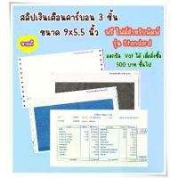 ราคา (500 ชุด) สลิปเงินเดือนคาร์บอน 3 ชั้น (Payslip) 9*5.5 นิ้ว 1 แพค บรรจุ 500 ชุด ฟรี File Excel รุ่น Standard (1729679495885326379)