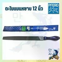 ราคา PFERD ตะไบแบนหยาบ 12 นิ้ว ตราม้าลวดบ่วง 12" มาตรฐานเยอรมัน พร้อมด้าม Flat File PFERD PF1122 C1 300mm (1731678675277744026)