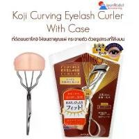 ราคา Koji Curving Eyelash Curler ที่ดัดขนตาโคจิ ทำให้ขนตางอนสวยงาม (1732319420652750623)