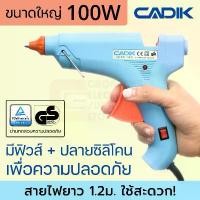 ราคา Cadik CG-100 ปืนยิงกาว 100W ขนาดใหญ่ มีฟิวส์และสวิตซ์ ผ่านมาตรฐาน TÜV GS ปืนกาวแท่ง ปืนยิงกาวร้อน Hot Melt Glue Gun จัดส่งที่รวดเร็ว (1732592527813805167)