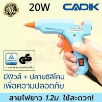 ราคา Cadik CG-20 ปืนยิงกาว 20W มีฟิวส์และสวิตซ์ ผ่านมาตรฐาน TÜV GS ปืนกาวแท่ง ปืนยิงกาวร้อน Hot Melt Glue Gun (1732428414503846933)