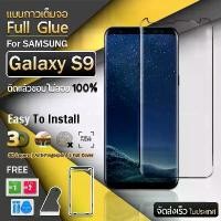 ราคา 9Gadget - ฟิล์มกระจก Samsung Galaxy S9 กาวเต็มจอ กระจกกันรอย ฟิล์มกระจกนิรภัย ฟิล์มกระจกเต็มจอ ฟิล์มกันรอย กระจกโค้ง - Full Glue Premium Glass 3D Curved Tempered Glass (1730014803257690984)