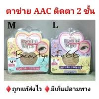 ราคา (60คู่ + กาว) ตาข่ายติดตา 2 ชั้น สติ๊กเกอร์ติดตา 2 ชั้น Aac Eyelid Tape With Glue กันน้ำ ติดแน่นตลอดวัน (1732529124443195205)