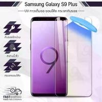 ราคา 9Gadget - UV Glue กระจก Samsung S9 Plus พร้อม UV Lighting ฟิล์มกระจกกันรอย ฟิล์มกระจกนิรภัย ฟิล์มกระจก ฟิล์มกันรอย กาวเต็มจอ กระจก เคส - 3D Curved Glue with UV Light (1729633924323904360)