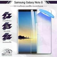 ราคา 9Gadget - UV Glue กระจก Samsung Note 8 พร้อม UV Lighting ฟิล์มกระจกกันรอย ฟิล์มกระจกนิรภัย ฟิล์มกระจก ฟิล์มกันรอย กาวเต็มจอ กระจก เคส - 3D Curved Glue with UV Light (1729633926721342312)