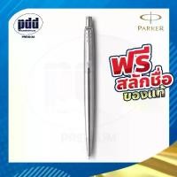 ราคา พร้อมส่ง สลักชื่อฟรี ดินสอกด Parker Jotter Stainless Steel Mechanical Pencil 0.5 mm – ดินสอกด ป๊ากเกอร์ จอตเตอร์ สีเงิน (1732612908968477904)