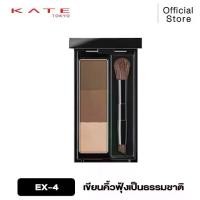 ราคา [ส่งฟรี] KATE ที่เขียนคิ้วแบบฝุ่น DESIGNING EYEBROW 3D (1732587335659259680)