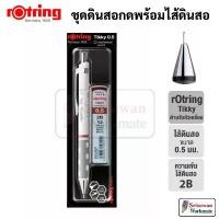 ราคา Rotring Tikky + ไส้ 0.5 mm. ดินสอกด ไส้ดินสอ2B ในชุด บรรจุแผง 1 ชุด รอตตริ้ง มิล Mechanical Pencil คําแนะนําผลิตภัณฑ์ใหม่ของเดือนนี้ (1731680898111342206)