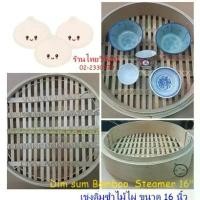 ราคา เข่งนึ่งติ่มซำ / เข่งติ่มซำไม้ไผ่ ขนาด 16 นิ้ว / Dim Sum Bamboo Steamer 16" (1732582134141977817)