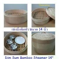 ราคา เข่งนึ่งติ่มซำ /เข่งนึ่งติ่มซำไม้ไผ่ ขนาด 14 นิ้ว / Dim Sum Bamboo Steamer 14" without Lid (1732434971240531486)