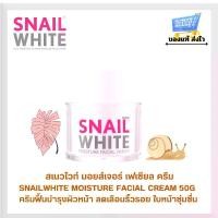 ราคา SnailWhite Moisture Facial Cream 50ml. สเนลไวท์ มอยส์เจอร์ เฟเชี่ยล ครีม บำรุงผิวหน้า Moisturizer มอยส์เจอร์ไรเซอร์ Skincare ความชุ่มชื้น (1730863373905398278)