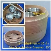 ราคา เข่งนึ่งติ่มซำ / เข่งนึ่งติ่มซำไม้ไผ่ ขนาด 10 นิ้ว / Dim Sum Bamboo Steamer 10" without Lid COD (1732267924435010825)
