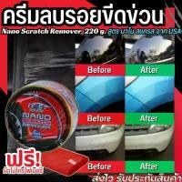 ราคา แถมผ้า! ครีมขัดสีรถ ครีมลบรอยขีดข่วน 220 g. ลบรอยขีดข่วน Nano Car Scratch Remover ครีมลบรอยรถ น้ำยาขัดลบรอย รอยขนแมว (1732577469756376719)