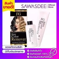 ราคา ** ตัดฝากล่อง ** แพคเกจใหม่ Farger FG Hair Color Remover 200 กรัม ฟาเกอร์ ครีมล้างสีผม ล้างประกายสีผม ไม่ใช่การฟอก ผมไม่แห้งเสีย ของแท้ ร้านทำผมรุ่นเดียวกัน (1732140004229024488)