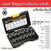 ราคา 14 ชิ้น Nut & Bolt Extractor Socket Set, Nut Remover Stripped Lug Nut Remover พร้อมไดรฟ์ 1/4 นิ้วเป็น 3/8 นิ้ว Hex Adaptor (1732465572402464599)