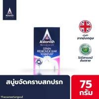 ราคา Astonish Stain Remover Bar สบู่ขจัดคราบสกปรก สบู่ซักผ้า ซักผ้าสี ซักผ้าขาว ถุงเท้า ขนาด 75 กรัม สินค้าแนะนำ (1732261844552222666)