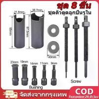 ราคา ชุดดูดลูกปืนรูในนยนต์กล่องแบริ่งมืออาชีพเครื่องมือถอดตลับลูกปืนแปดชิ้นพิเศษดึง Bearing Remover ตัวดึง (1732366703872607461)