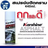 ราคา สเปรย์ขจัดคราบ Karshine ASPHALT ADHESIVE/BUG&TAR REMOVER สเปรย์ล้างยางมะตอย ยี่ห้อKarshine 440ml. (1731680236011947815)