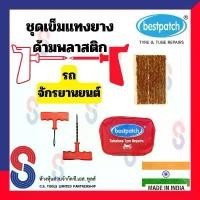 ราคา เข็มแทงยาง Best Patch กระเป๋าชุดปะยางรถจักรยานยนต์ ด้ามพลาสติก พร้อม ไหม 10 เส้น เข็มแทงยางเส้น 1 คู่ อุปกรณ์ปะยาง อะไหล่ แต่ง มอเตอร์ไซค์ (1732036521751840536)