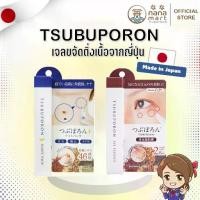 ราคา Tsubuporon เจลขจัดติ่งเนื้อตัวดังจากญี่ปุ่น มีให้เลือก 2 แบบ Night patch 20g / Eye essence 8g (1731015568045607386)