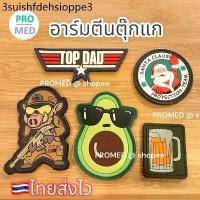 ราคา UKi อาร์ม Top gun อาร์มตีนตุ๊กแก 2 hook patch ตีนตุ๊กแก อาร์มติดบ่า ตำรวจ ทหาร อาร์มเท่ห์ อาร์มนำโชค (1732268390153750149)