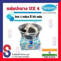 ราคา แผ่นปะยาง BEST PATCH UX4 ขนาด 48 มม. 1 กล่อง มี 50 แผ่น แผ่นปะซ่อมแผลยาง แผ่นปะยางใน ปะยางนอก แผ่นปะยางเรเดียล ยางรถยนต์ สินค้าขายดี car รถจักร (1731530544854305786)