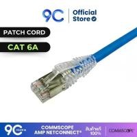 ราคา [สินค้าพร้อมจัดส่ง] สายแลน ของแท้ Commscope/ NETCONNECT (AMP) Patch Cord CAT6A UTP Cable 1M - 5M , Blue (1730659378197923891)