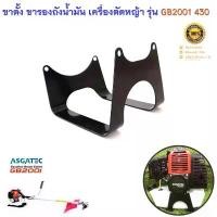 ราคา ขาตั้ง ขารองถังน้ำมัน 430 สำหรับเครื่องตัดหญ้า ASGATEC รุ่น GB2001 รุ่นท้องตลาด TL430 TU430 430 เซต เครื่องสําอาง การควบคุมความมัน Acne Prone Blemish Balm and Color Control (1732327082182084594)