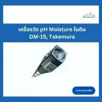 ราคา เครื่องวัด pH, Moisture ในดิน รุ่น DM-15, Takemura (1730377408692193306)