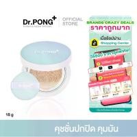 ราคา Dr.PONG ACNE ACE Longwear Cushion คุชชั่นฟิล์ม ผสานเทคโนโลยีกันน้ำ (1729788357029104593)