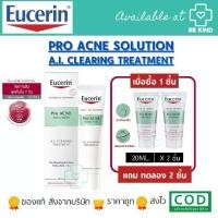 ราคา [ฟรี2ชิ้น Acne Gel20ML.] EUCERIN PRO ACNE SOLUTION A.I. CLEARING TREATMENT 40 มล. ครีมบำรุงผิวหน้าสำหรับผิวเป็นสิว P-1674 (1730395863452912476)