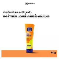 ราคา คลีน แอนด์ เคลียร์ เจลล้างหน้า แอคเน่ เคลียรื่ง คลีนเซอร์ 80 ก. Clean & Clear Acne Clearing Cleanser (1729645868724488759)