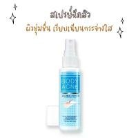 ราคา Mistine Body Acne Double Action Clarifying สเปรย์ สเปรย์ฉีดสิวที่หลัง สเปรย์ฉีดสิว (1729454811856341041)