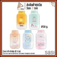 ราคา (เซ็ต 3 ชิ้น) แป้งฝุ่นศศิ Sasi Sun Cool / Acne Sol / BB Perfect / Super Oil Control / Pearly Glow Powder (50 กรัม) แป้งศศิ Sasi (1729495935159208022)