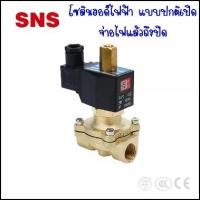 ราคา 2WK500-50 โซลินอยด์วาล์วไฟฟ้าทองเหลือง ลม,น้ำ,น้ำมันขนาด 50 มิล เกลียว G2" ( 2นิ้ว ) แบบปกติเปิด จ่ายไฟถึงปิด มีตัวเลือก 3 กระแสไฟ AC110V , AC220V , DC24V - SNS Pneumatic Solenoi (1729826413689997455)