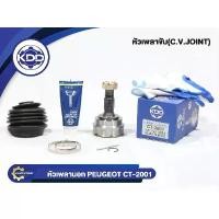 ราคา หัวเพลาขับนอก KDD PEUGEOT PG 305 ปี 82-89 NORMAL (ฟันใน 22 บ่า 55.3 ฟันนอก 25) (CT-2001) สินค้าที่ขายดีที่สุดของเดือนนี้ (1732319322597983474)